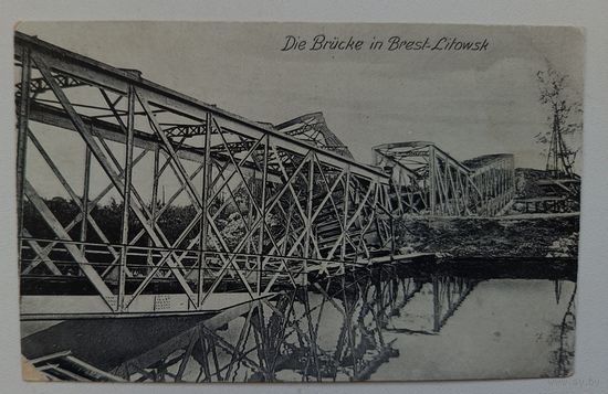 Брест-Литовск. Разрушенный мост