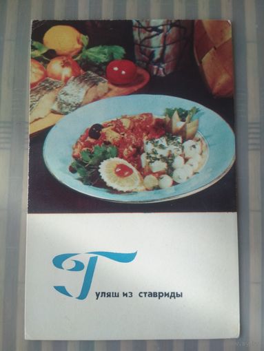 Открытка Блюда украинской кухни. Издательство Планета 1971 г.