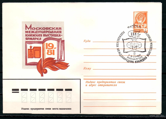 СССР 1981 ХМК СГ Москва Выставка книжная