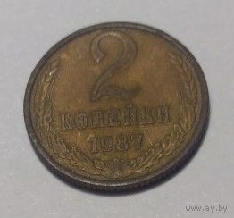 2 копейки 1987. СССР.