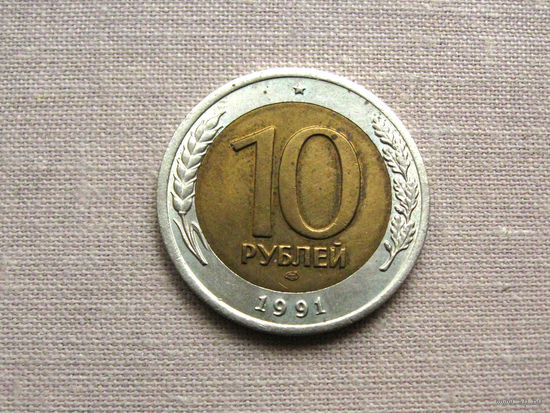 СССР 10 Рублей 1991 ЛМД