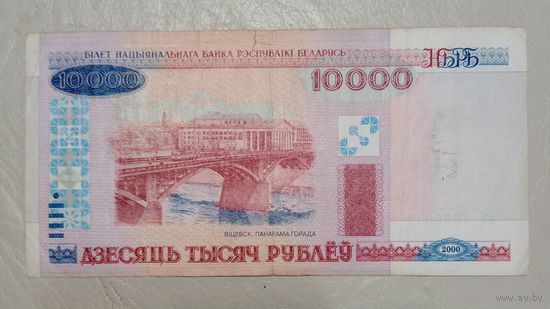 Беларусь 10000 рублей 2000 г. серия ПТ