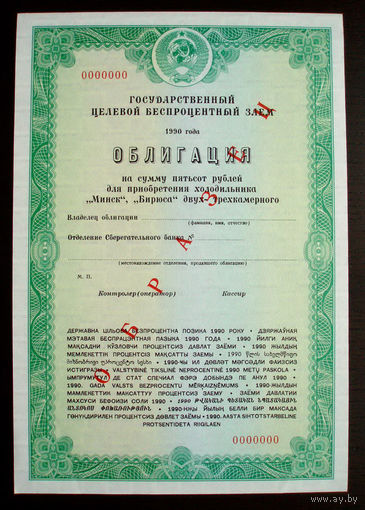 Облигация Холодильник Минск 500 рублей Образец Государственный целевой беспроцентный заем 1990 год