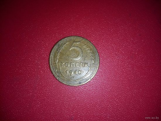 5 копеек 1940 СССР