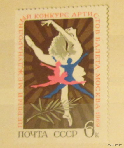 Чистая марка СССР 1969, 3758, Первый международный конкурс артистов балета
