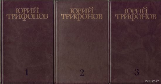Ю.Трифонов Том 1-3 из четырёхтомного собрания сочинений
