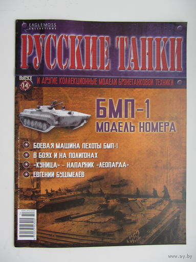 БМП - 1, коллекционная модель бронетанковой техники " Русские танки " + журнал. Масштабная модель 1 : 72 .