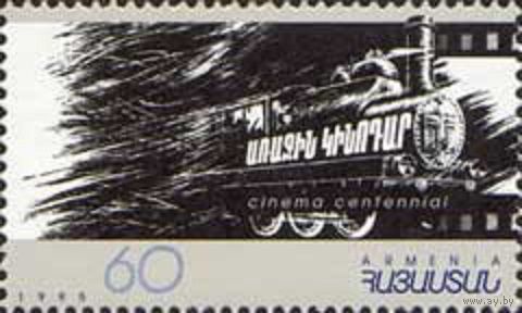 100 лет изобретения кинематографа Армения 1996 год серия из 1 марки