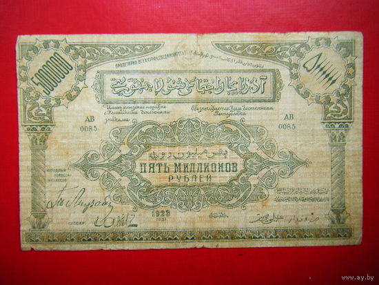5 000 000 рублей. 1923г. Азербайджан.