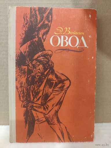 Этель Войнич. Овод. 1980г.