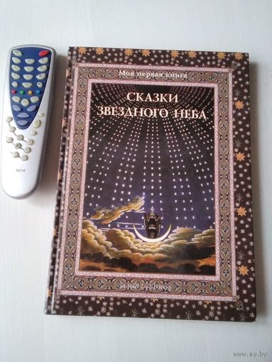 Сказки звёздного неба. (Моя первая книга). / 73