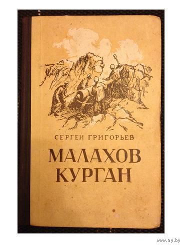 С.Григорьев "Малахов курган" (1953)