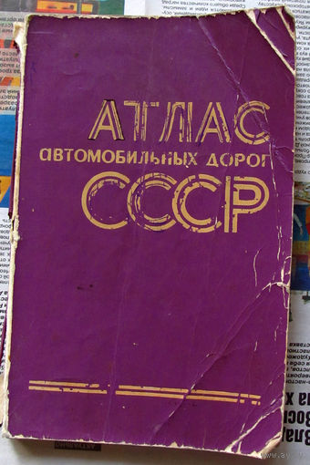 24-34 Атлас автомобильных дорог СССР 1976 ГУГК СМ СССР на страницах имеются пометки и небольшие рисунки