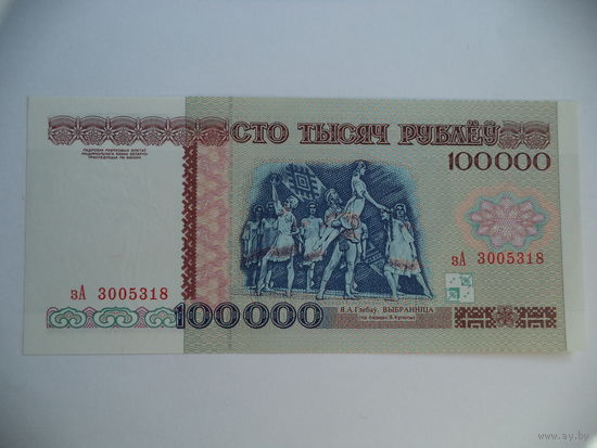 100 000 руб. 1996 г. зА 3005318. Беларусь.