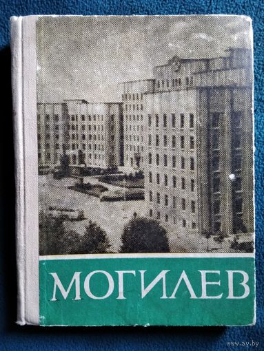 Могилёв. Историко-экономический очерк