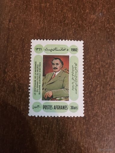 Афганистан 1982. 100 лет со дня рождения Г. Димитрова