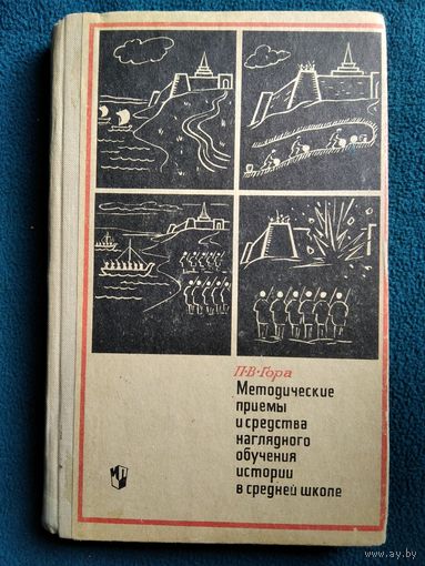 П.В. Гора  Методические приемы и средства наглядного обучения истории в средней школе. 1971 год
