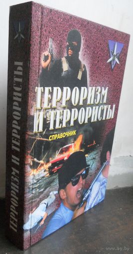 Жаринов К. Терроризм и террористы