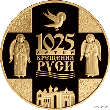 1025 - летие Крещения Руси. 20 рублей.