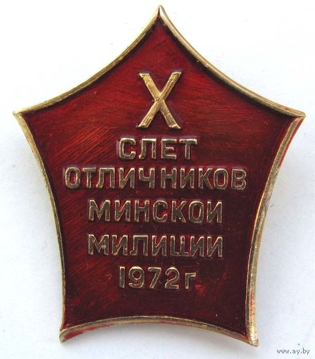 1972 г. X слет отличников Минской милиции