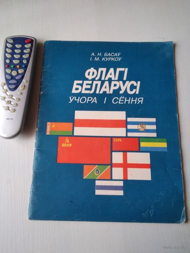 Флагi  Беларусi. Учора i сенная. /74