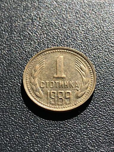 1 стотинка 1989 Болгария