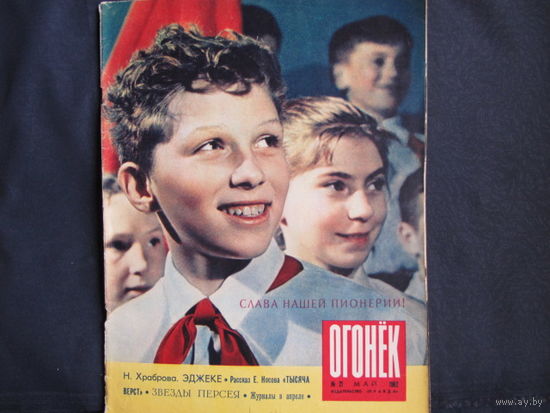 Журнал "Огонек" (1962, No.21)
