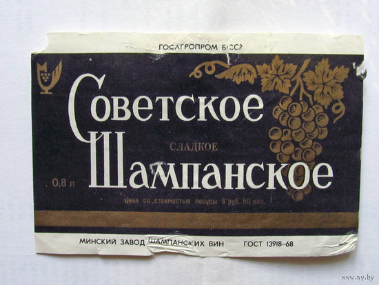 06-763 Этикетка Советское шампанское сладкое Минск 1988