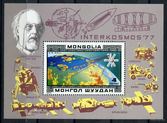 Монголия - 1977г. - 11 лет программе "Интеркосмос" - полная серия, MNH [Mi bl. 49] - 1 блок