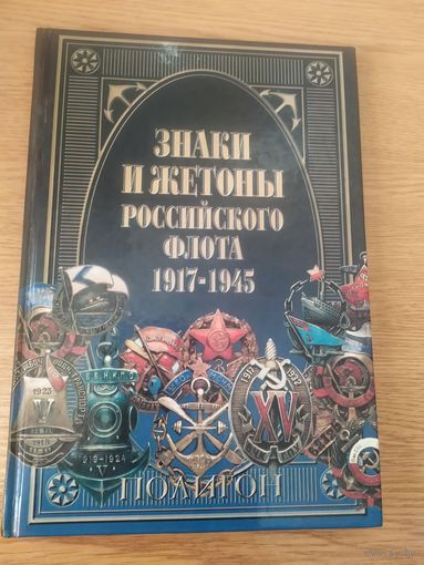 Знаки и жетоны Российского Императорского флота. 1696 - 1917 \065