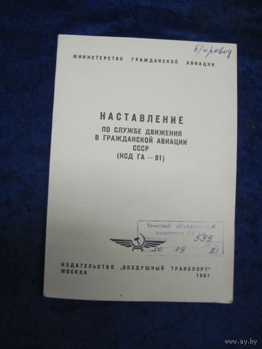 Наставление по службе движения в гражданской авиации СССР(НСД ГА-81). 1981 г.