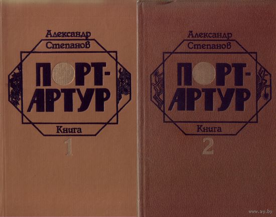 А.Степанов Порт-Артур в 2 книгах
