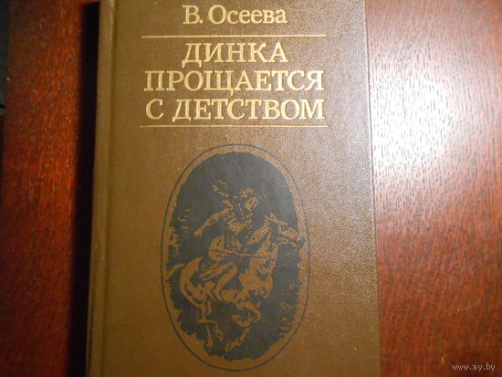 Осеева В. Динка прощается с детством.