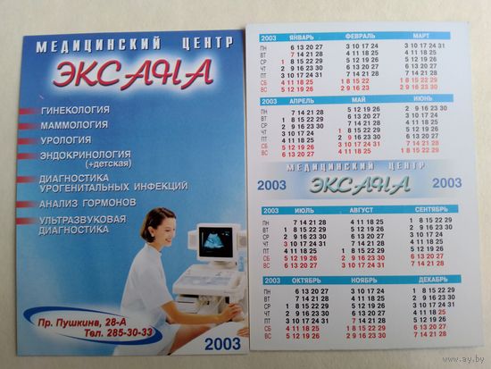 Карманный календарик. Медицинский центр Эксана. 2003 год