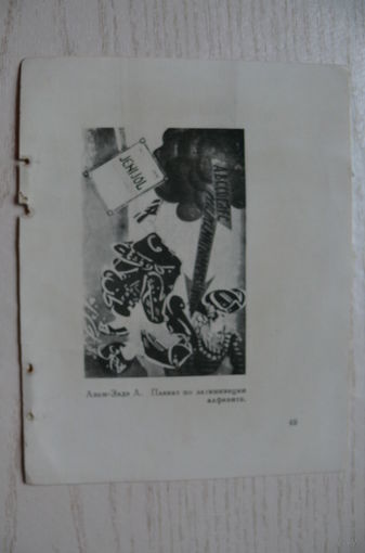 Азим-Задэ А., Плакат по ликвидации алфавита (лист из книги, 11*14 см).