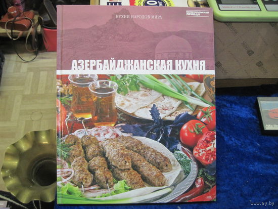 Азербайджанская кухня. Кухни народов мира. Том 11. 2010 г.