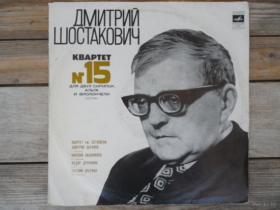 Квартет имени Бетховена - Д. Шостакович. Квартет N15 для двух скрипок, альта и виолончели - Мелодия, ВСГ - 1974 г.