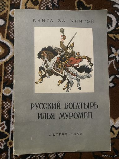Книга за книгой. Русский богатырь Илья Муромец