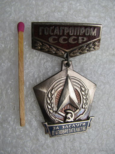 Знак. ГосАгроПром СССР, за заслуги в изобретательстве. тяжёлый