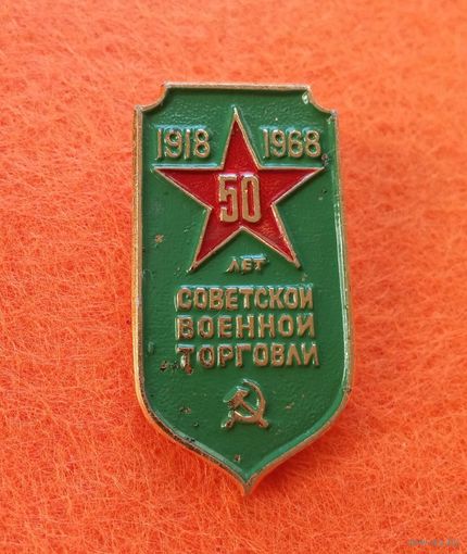 Знак " 50 лет советской военной торговли "
