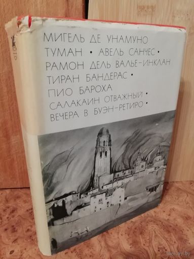 Мигель де Унамуно. Туман. Авель Санчес. Валье-Инклан Р. Тиран Бандерас. Бароха П. Салакаин Отважный