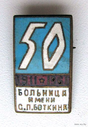 1961 г. 50 лет больнице им. Боткина