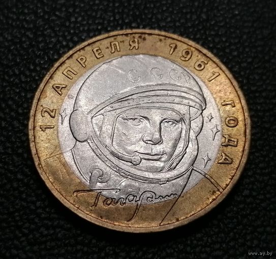 10 рублей 2001 год Гагарин Ю. А. ММД