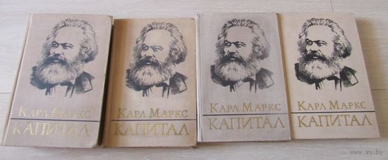 Маркс Карл. Капитал. Критика политической экономии в 3-х томах