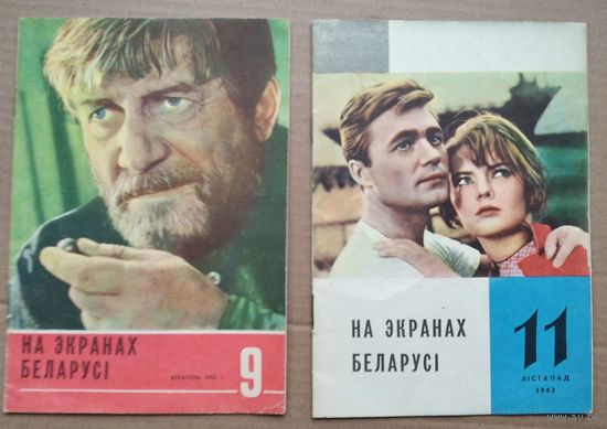 Часопiс На экранах Беларусi. 1962 г. Цана за 1