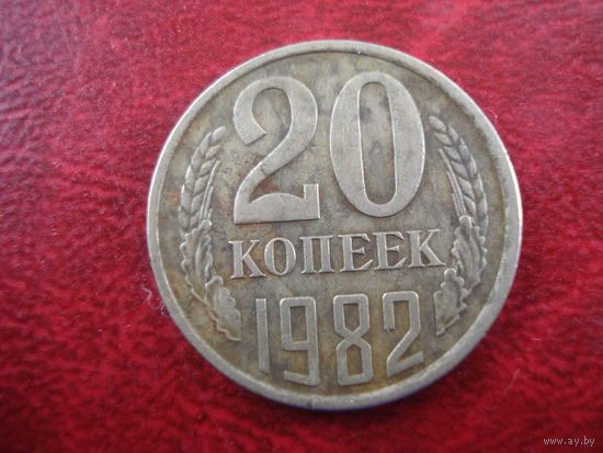 20 копеек 1982 года СССР