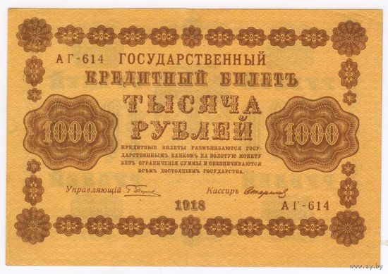1000 рублей 1918 год Пятаков Стариков СОСТОЯНИЕ аUNC-EF серия АГ 614