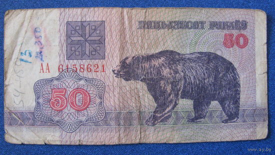50 рублей Беларусь, 1992 год (серия АА, номер 6158621).