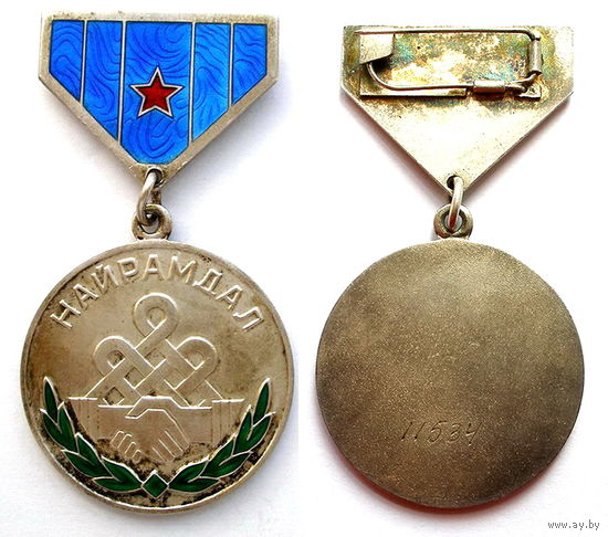 Монголия. Медаль Дружбы. Заколка. Люкс. Серебро.