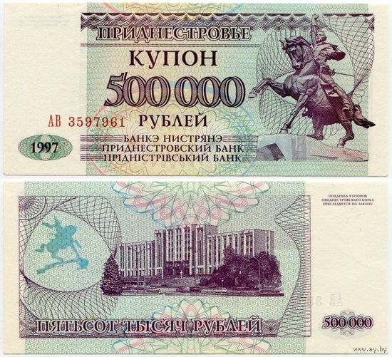 Приднестровье. 500 000 рублей (образца 1997 года, P33, aUNC) [серия АВ]